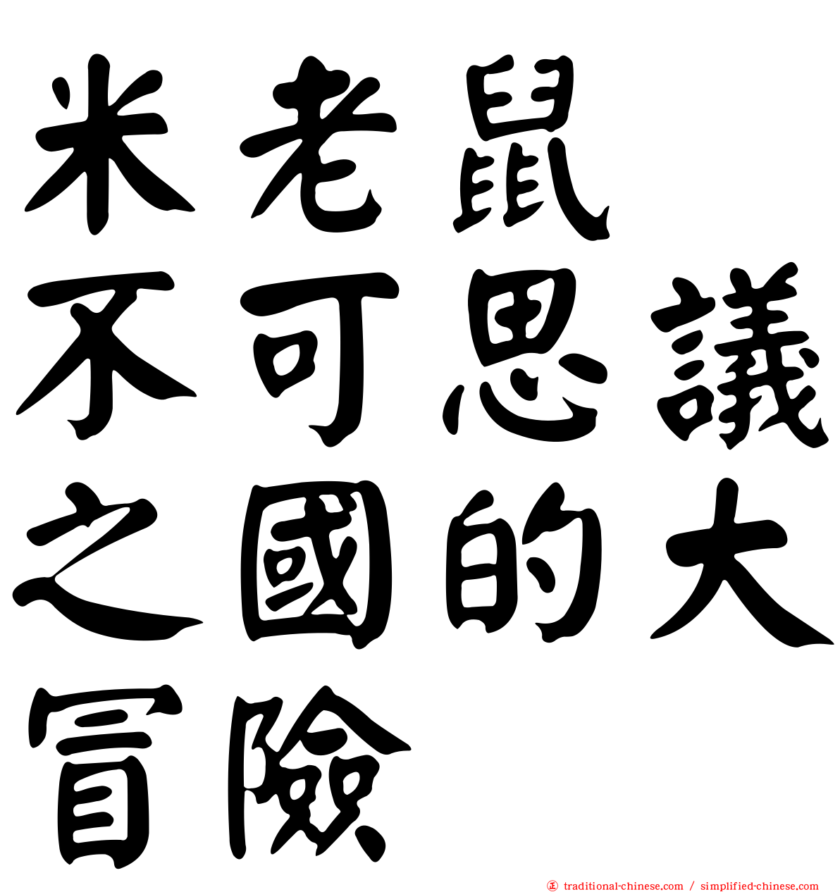 米老鼠　不可思議之國的大冒險